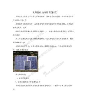 太阳能硅电池原理(扫盲)