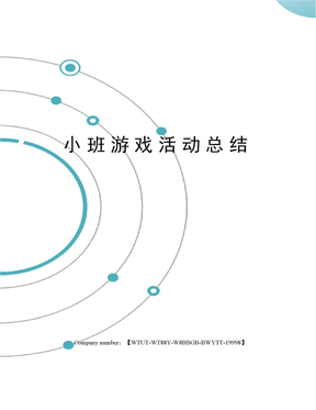 小班游戏活动总结