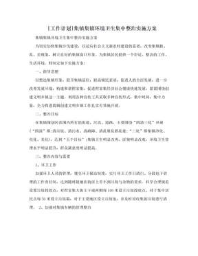 [工作计划]集镇集镇环境卫生集中整治实施方案