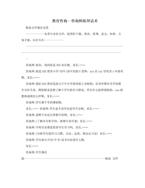 教育咨询--咨询师陌拜话术