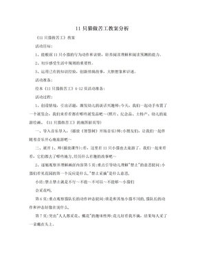 11只猫做苦工教案分析