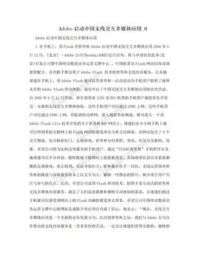 Adobe启动中国无线交互多媒体应用_0