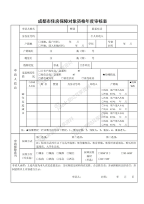 成都市住房保障对象资格年度审核表