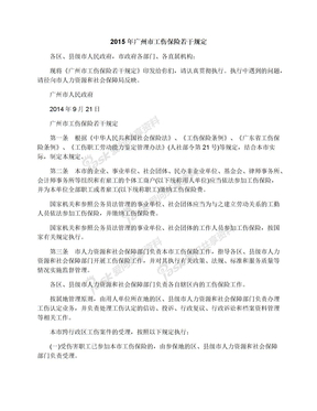 2015年广州市工伤保险若干规定