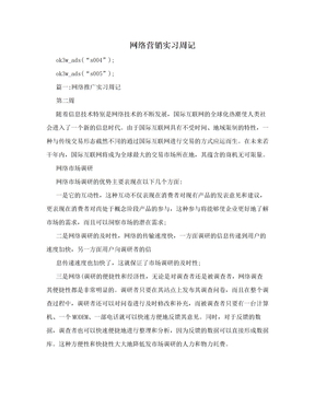 网络营销实习周记