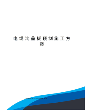 电缆沟盖板预制施工方案