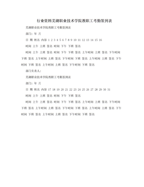 行业资料芜湖职业技术学院教职工考勤签到表