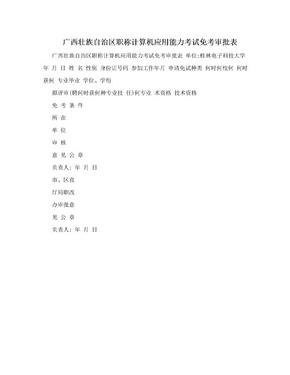 广西壮族自治区职称计算机应用能力考试免考审批表