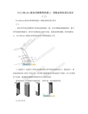 SolidWorks钣金实例教程连载1：用钣金特征进行设计（三）