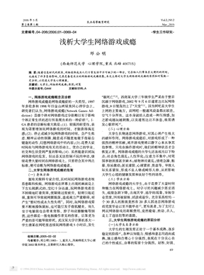 浅析大学生网络游戏成瘾