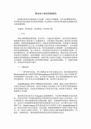 移动电子商务发展研究