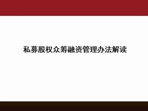 私募股权众筹融资管理办法解读