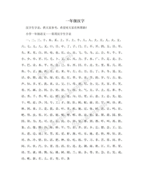 一年级汉字