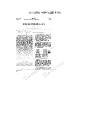 高层建筑结构隔震减震技术研究