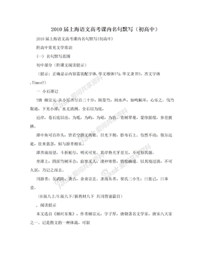 2010届上海语文高考课内名句默写（初高中）