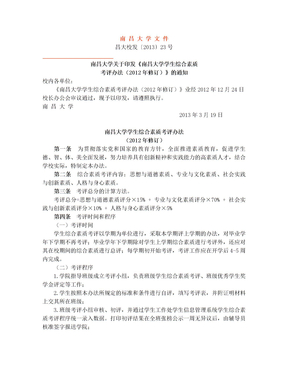 《南昌大学学生综合素质考评办法(2012年修订)》