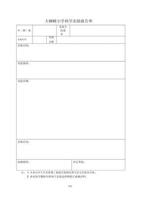 小学科学实验报告单(空表)