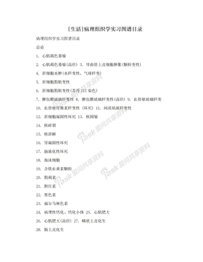 [生活]病理组织学实习图谱目录