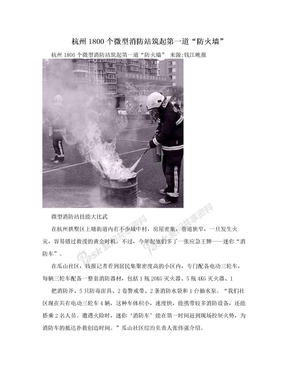 杭州1800个微型消防站筑起第一道“防火墙”