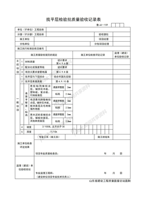 JJ159找平层检验批质量验收记录表