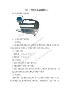 CHY-10塑料薄膜厚度测量仪