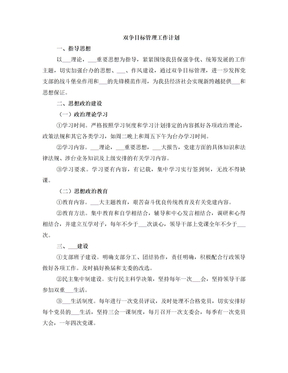 双争目标管理工作计划