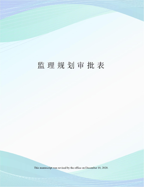 监理规划审批表