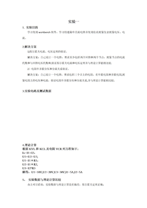 电路分析基础实验报告