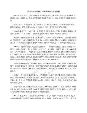 学习焦裕禄精神：历久弥新的焦裕禄精神