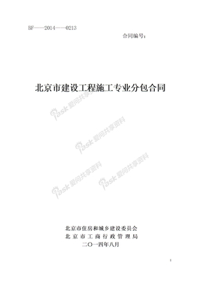 北京市建设工程施工专业分包合同