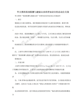 华大博科基因检测与健康未来科普知识宣传活动公关策