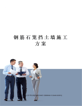 钢筋石笼挡土墙施工方案