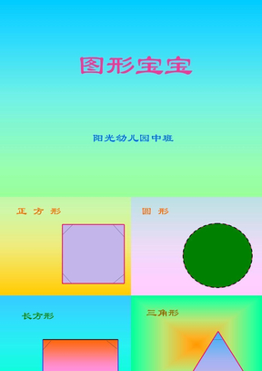 圖形寶寶中班數學