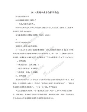 2013芜湖事业单位招聘公告