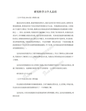 研究性学习个人总结(四篇)