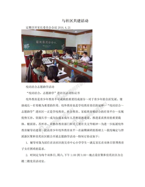 与社区共建活动