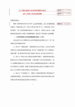 关于做好新版企业所得税预缴申报表网上申报工作的友情