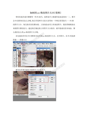 如何用ps修改图片大小[资料]