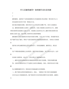 什么是融资融券? 如何操作及注意问题