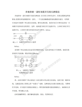 多处控制一盏灯双联开关的几种接法