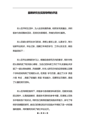最新研究生实践导师的评语