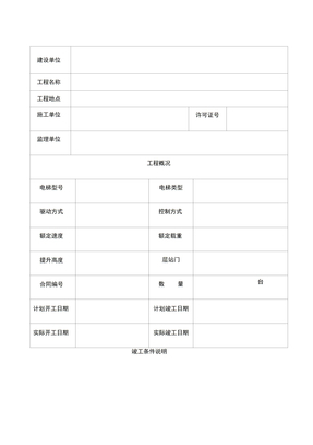 电梯安装竣工报告空