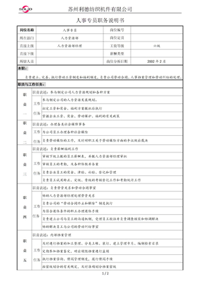 人事专员职务说明书