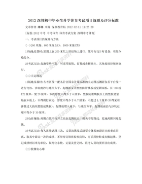 2012深圳初中毕业生升学体育考试项目规则及评分标准