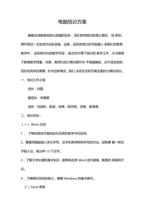 电脑技能培训方案