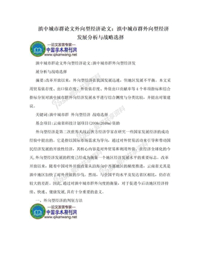 滇中城市群论文外向型经济论文：滇中城市群外向型经济发展分析与战略选择