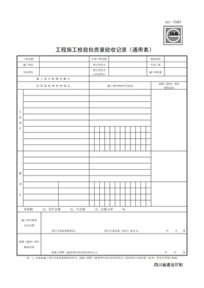 SG工程施工检验批验收记录（通用表）