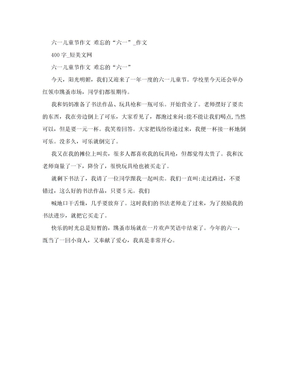 六一儿童节作文 难忘的“六一”_作文400字_短美文网