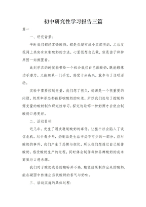 初中研究性学习报告三篇