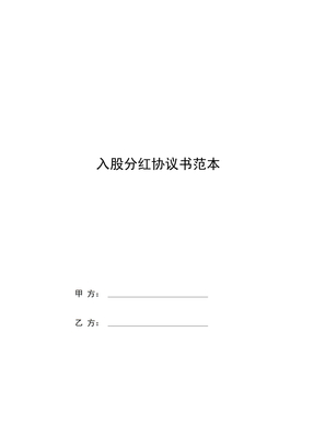 入股分红协议书范本